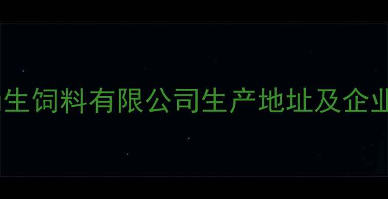 图片 山东诸城尚生饲料有限公司生产地址及企业实力深度1