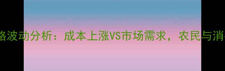 图片 山东诸城鸡蛋价格波动分析：成本上涨VS市场需求，农民与消费者如何应对？1
