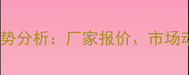 图片 山东豆粕价格走势分析：厂家报价、市场动态及未来预测1