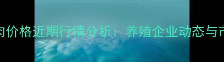 图片 山东金锣猪肉价格近期行情分析：养殖企业动态与市场趋势解读