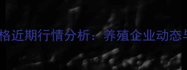 图片 山东金锣猪肉价格近期行情分析：养殖企业动态与市场趋势解读2