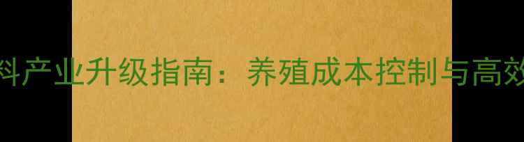图片 山东饲料产业升级指南：养殖成本控制与高效技术全