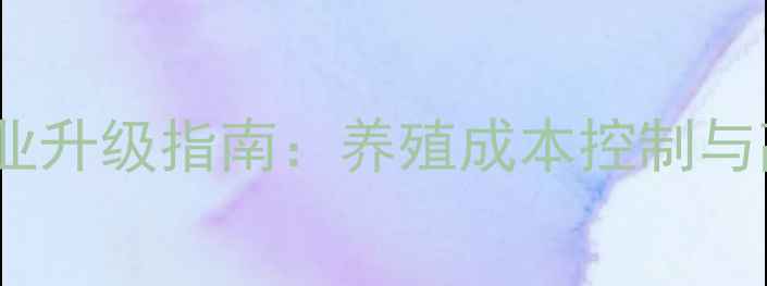 图片 山东饲料产业升级指南：养殖成本控制与高效技术全1