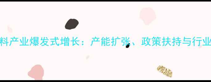 图片 山东饲料产业爆发式增长：产能扩张、政策扶持与行业趋势全