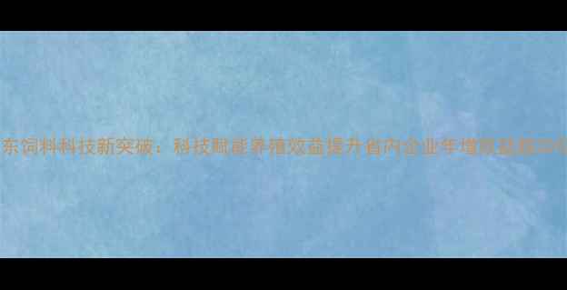 图片 山东饲料科技新突破：科技赋能养殖效益提升省内企业年增效益超30亿1