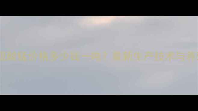 图片 山东饲料级硫酸锰价格多少钱一吨？最新生产技术与养殖效益分析1