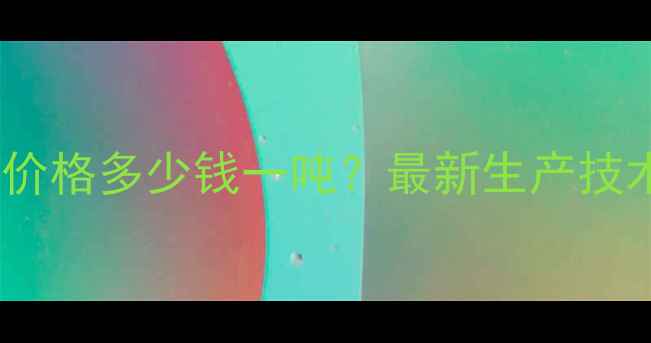 图片 山东饲料级硫酸锰价格多少钱一吨？最新生产技术与养殖效益分析2