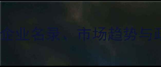 图片 山东饲料行业全景报告：品牌企业名录、市场趋势与政策解读（附最新企业名单）2