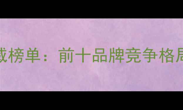 图片 山东饲料行业权威榜单：前十品牌竞争格局与行业趋势深度