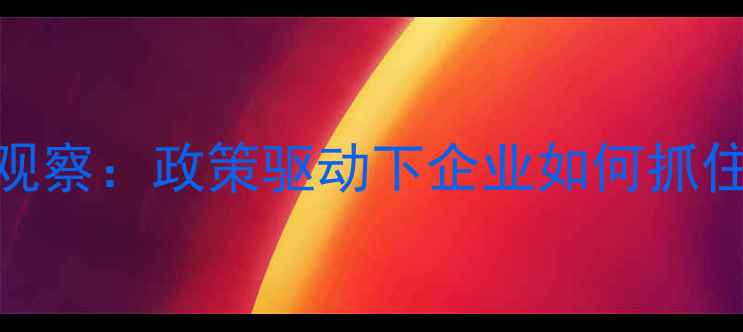 图片 山东饲料行业深度观察：政策驱动下企业如何抓住机遇实现转型升级