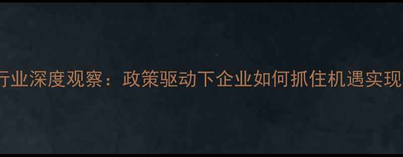 图片 山东饲料行业深度观察：政策驱动下企业如何抓住机遇实现转型升级2