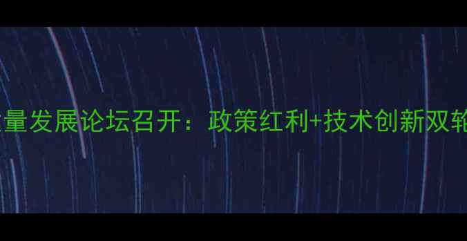 图片 山东饲料行业高质量发展论坛召开：政策红利+技术创新双轮驱动，趋势全！1