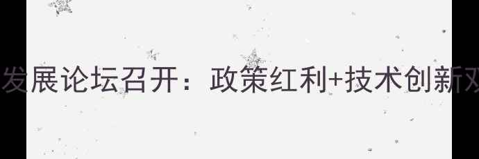 图片 山东饲料行业高质量发展论坛召开：政策红利+技术创新双轮驱动，趋势全！2