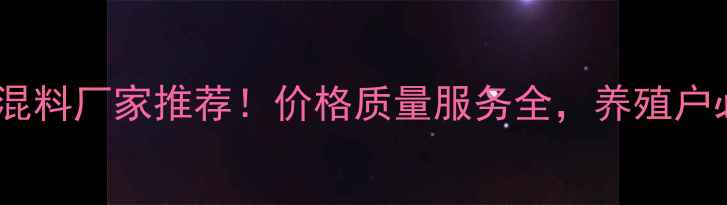 图片 山东饲料预混料厂家推荐！价格质量服务全，养殖户必看指南！2