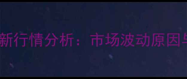 图片 山东鸡蛋价格最新行情分析：市场波动原因与未来走势预测1