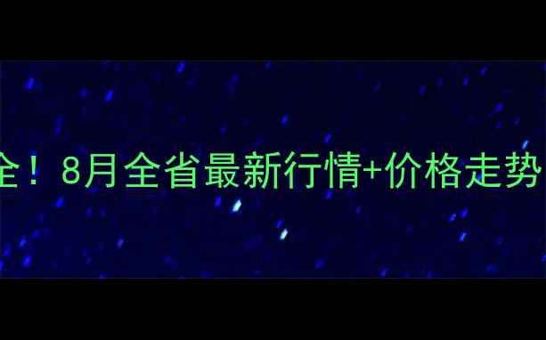 图片 山东鸡蛋价格波动全！8月全省最新行情+价格走势图，养鸡户必看！1