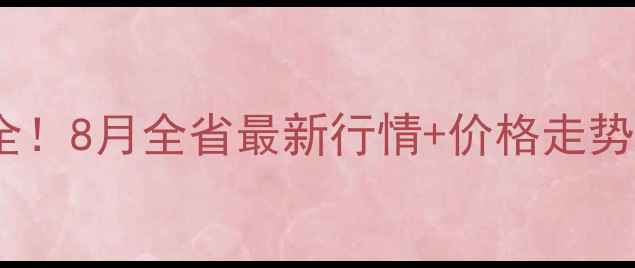 图片 山东鸡蛋价格波动全！8月全省最新行情+价格走势图，养鸡户必看！2