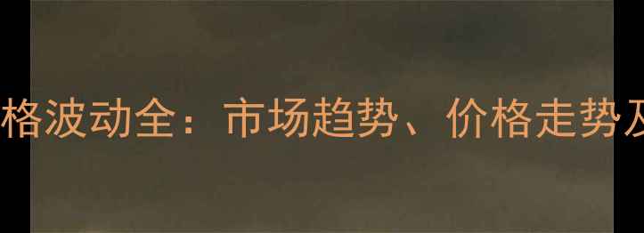 图片 山东鸡蛋价格波动全：市场趋势、价格走势及未来预测1