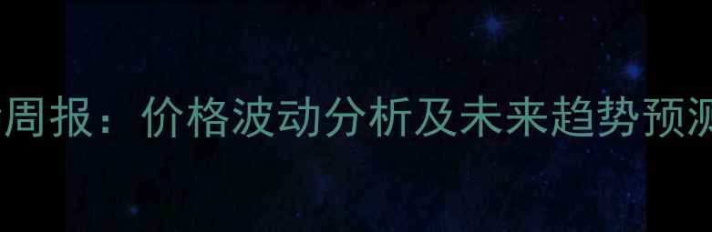 图片 山东鸡蛋价格行情周报：价格波动分析及未来趋势预测（附产区报价）2