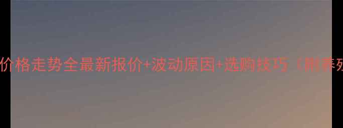 图片 山东鸡蛋价格走势全最新报价+波动原因+选购技巧（附养殖成本）1