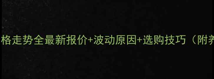 图片 山东鸡蛋价格走势全最新报价+波动原因+选购技巧（附养殖成本）2