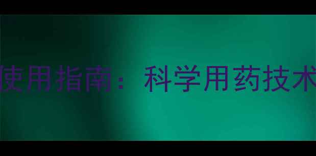 图片 山东麻山药高效低毒农药使用指南：科学用药技术助力安全生产与品质提升