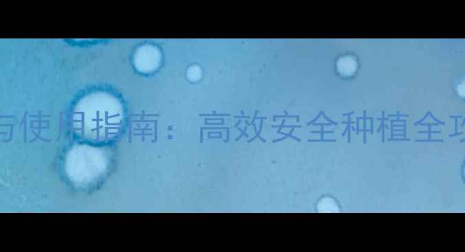 图片 山芋地除草剂推荐与使用指南：高效安全种植全攻略（附种植技术）