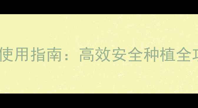 图片 山芋地除草剂推荐与使用指南：高效安全种植全攻略（附种植技术）2