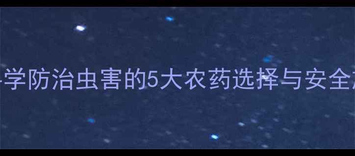 图片 山药地科学防治虫害的5大农药选择与安全施用指南