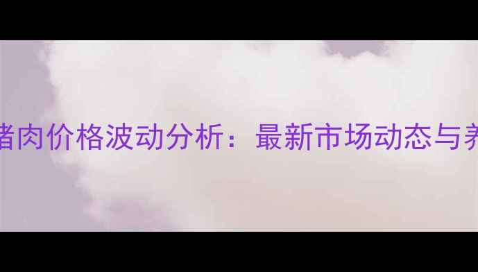 图片 山西临汾白条猪肉价格波动分析：最新市场动态与养殖户应对策略