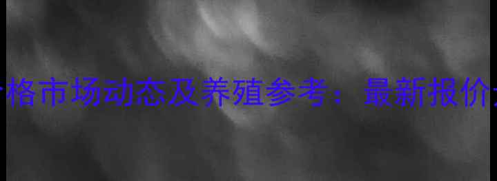 图片 山西交城仔猪价格市场动态及养殖参考：最新报价走势与行业分析