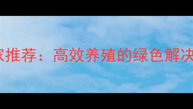 图片 山西发酵饲料厂家推荐：高效养殖的绿色解决方案与行业趋势1