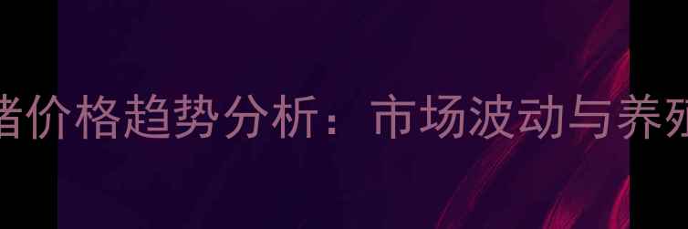 图片 山西太谷生猪价格趋势分析：市场波动与养殖户应对策略