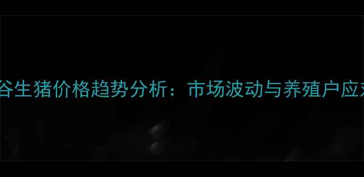 图片 山西太谷生猪价格趋势分析：市场波动与养殖户应对策略1