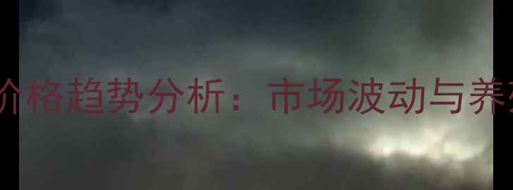 图片 山西太谷生猪价格趋势分析：市场波动与养殖户应对策略2