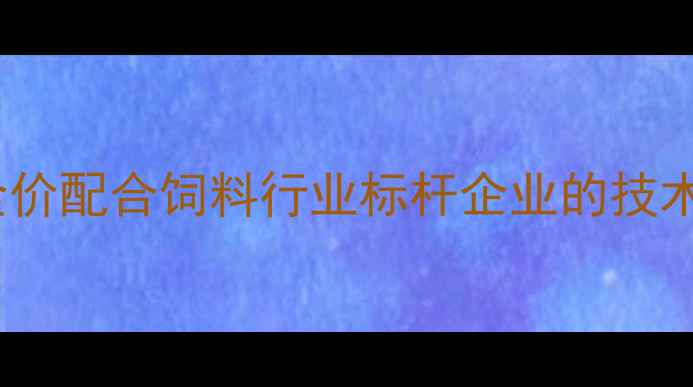 图片 山西晋龙饲料：全价配合饲料行业标杆企业的技术创新与服务实践1