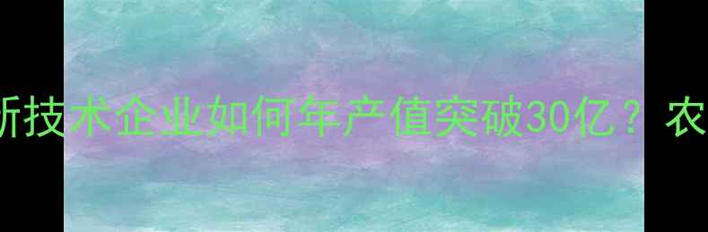 图片 山西正大饲料集团：国家级高新技术企业如何年产值突破30亿？农业科技赋能养殖业的实践样本1