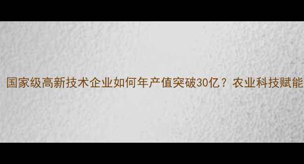 图片 山西正大饲料集团：国家级高新技术企业如何年产值突破30亿？农业科技赋能养殖业的实践样本2