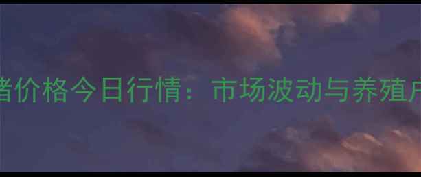 图片 山西洪洞生猪价格今日行情：市场波动与养殖户应对策略全