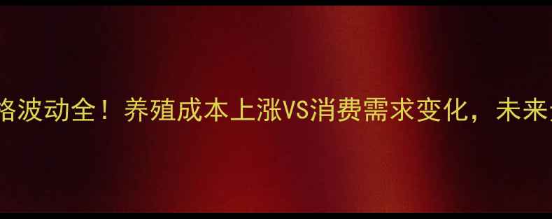 图片 山西猪肉价格波动全！养殖成本上涨VS消费需求变化，未来走势如何？2