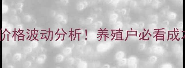 图片 山西猪饲料价格波动分析！养殖户必看成本控制指南2