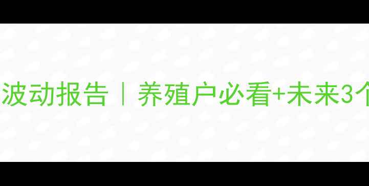 图片 山西生猪价格最新波动报告｜养殖户必看+未来3个月趋势预测🐷💰1
