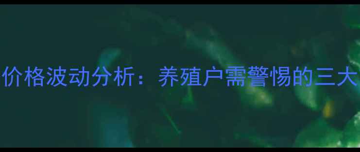 图片 山西生猪价格波动分析：养殖户需警惕的三大市场信号