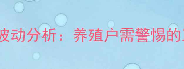 图片 山西生猪价格波动分析：养殖户需警惕的三大市场信号1