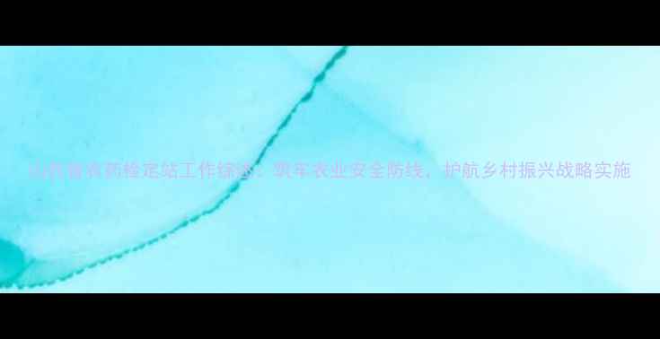 图片 山西省农药检定站工作综述：筑牢农业安全防线，护航乡村振兴战略实施