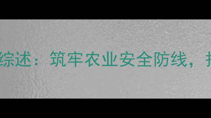 图片 山西省农药检定站工作综述：筑牢农业安全防线，护航乡村振兴战略实施2