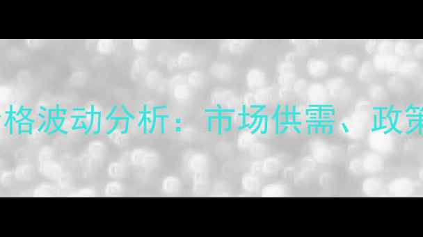 图片 山西省生猪收购价格波动分析：市场供需、政策影响与未来趋势1
