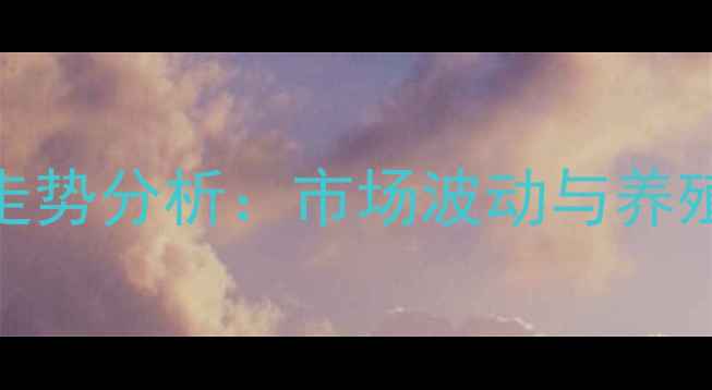图片 山西省运城市第三季度生猪价格走势分析：市场波动与养殖户应对策略（附最新报价数据）