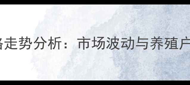 图片 山西省运城市第三季度生猪价格走势分析：市场波动与养殖户应对策略（附最新报价数据）1