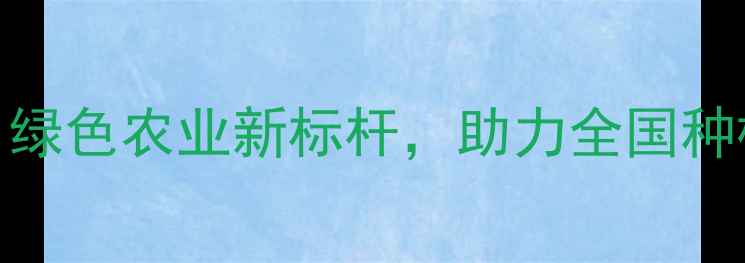 图片 山西绿海农药产品：绿色农业新标杆，助力全国种植户高效防控病虫害